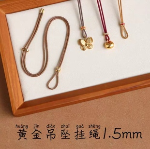 「1.5mm吊坠挂绳」黄金小吊坠挂绳编绳极细款小胖福袋吊坠项链绳