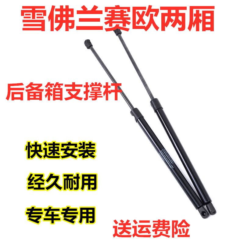适配雪佛兰赛欧两厢车后备箱液压杆背门支架撑杆行李箱尾箱伸缩杆