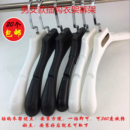 乐凡衣架 服装店用插钩衣架男女款黑白塑料防滑衣挂插钩裤架