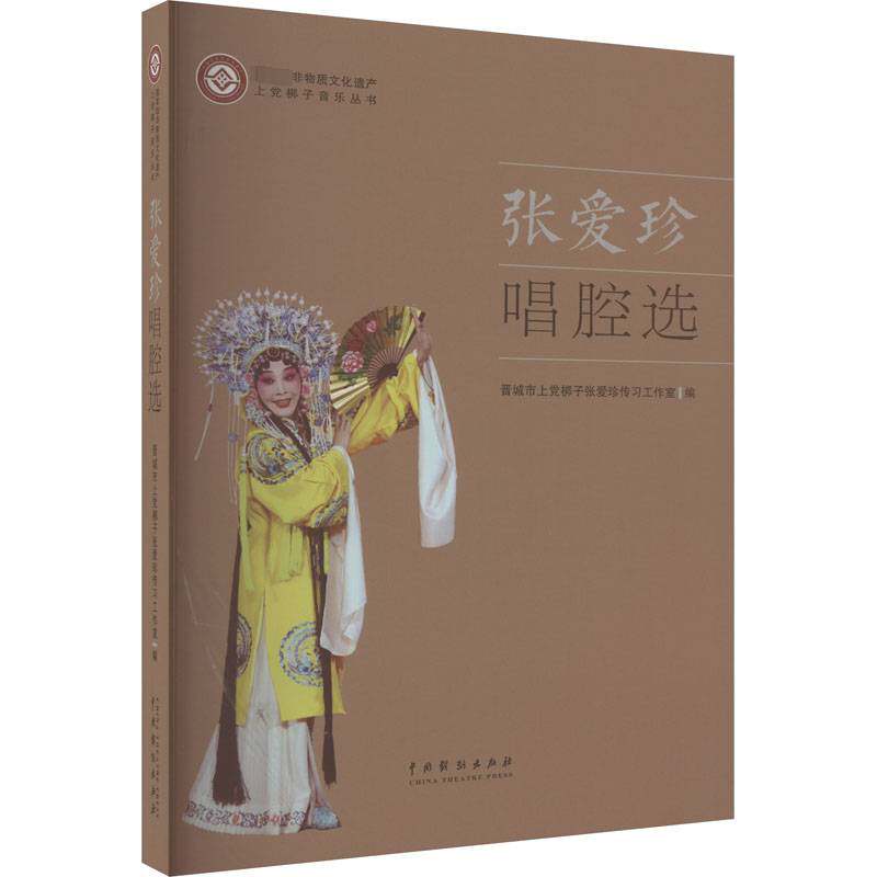 张爱珍唱腔选晋城市上党梆子张爱珍传习工作室中国戏剧出版社
