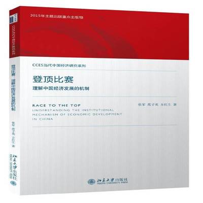 登顶比赛:理解中国经济发展的机制:understanding the institutional mechanism of economic develoment in Ch张军北京大学出版社