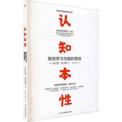 认知本性:有效学习与组织绩效:raising performance in organisationy improving learning马克·伯恩斯中华工商联合出版社