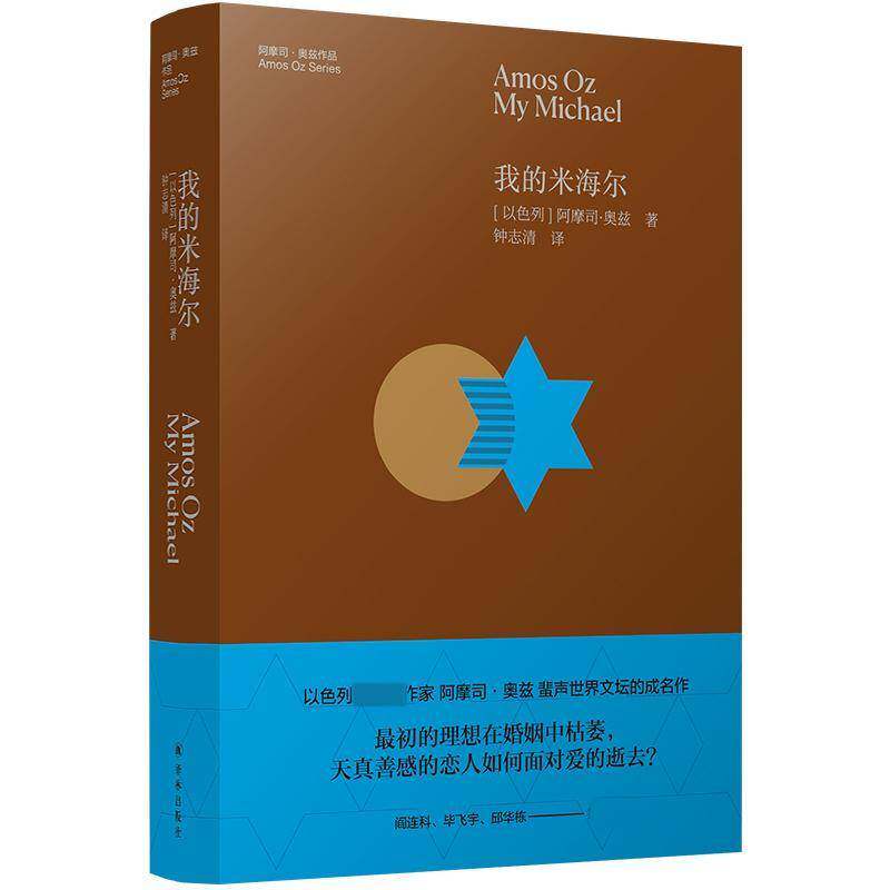 我的米海尔(精)/阿摩司·奥兹作品阿摩司·奥兹译林出版社 - 实物图