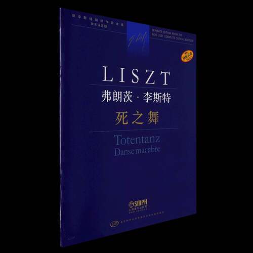 弗朗兹·李斯特:死之舞:Totentanz:Danse macabre尹尔·苏约克上海音乐出版社