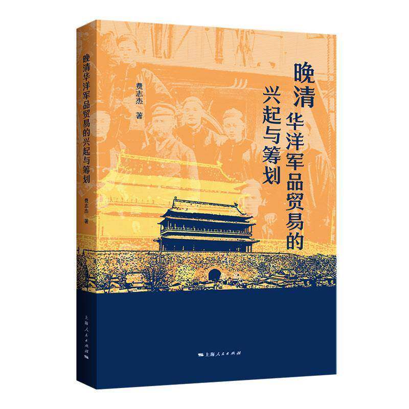 晚清华洋军品贸易的兴起与筹划费志杰上海人民出版社