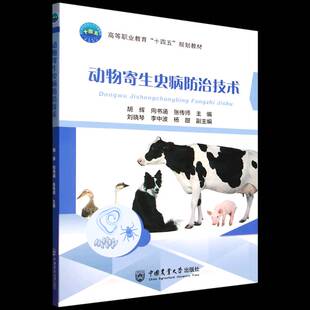 动物寄生虫病防治技术胡辉中国农业大学出版 社