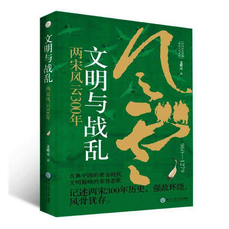 文明与战乱:两宋风云300年文聘元浙江工商大学出版社