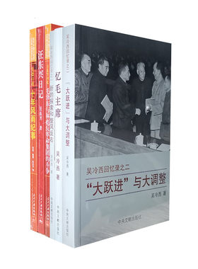 六册 新的探索和整风反右 大跃进与大调整 忆毛主席 汪东兴日记 汪东兴回忆 吴德口述十年风雨纪事 共6本 吴冷西 汪东兴 吴德著