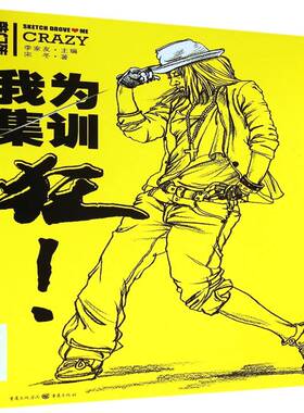 我为集训狂:人物速写:stepping stone李家友重庆出版社