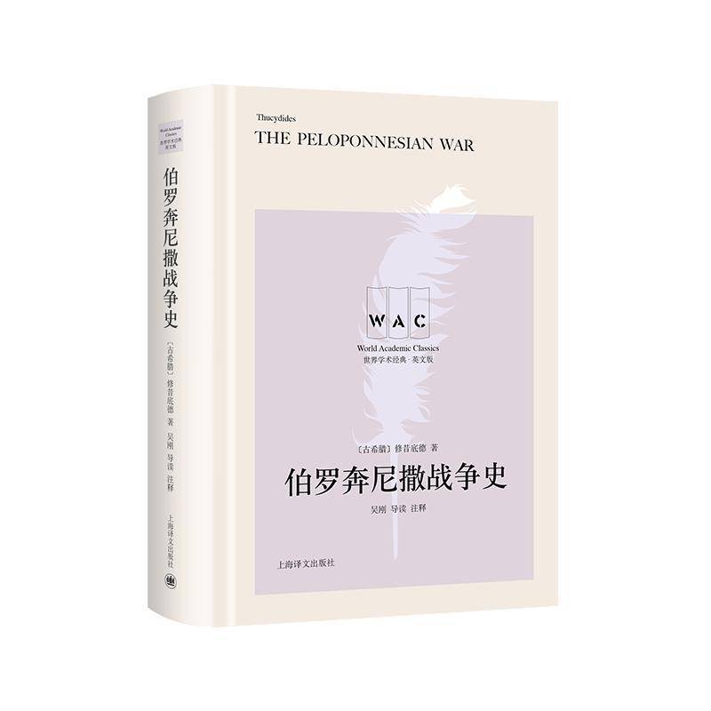 伯罗奔尼撒战争史修昔底德上海译文出版社