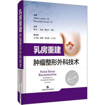 乳房重建:整形外科技术:techniques in oncoplastic surgery上海科学技术出版社