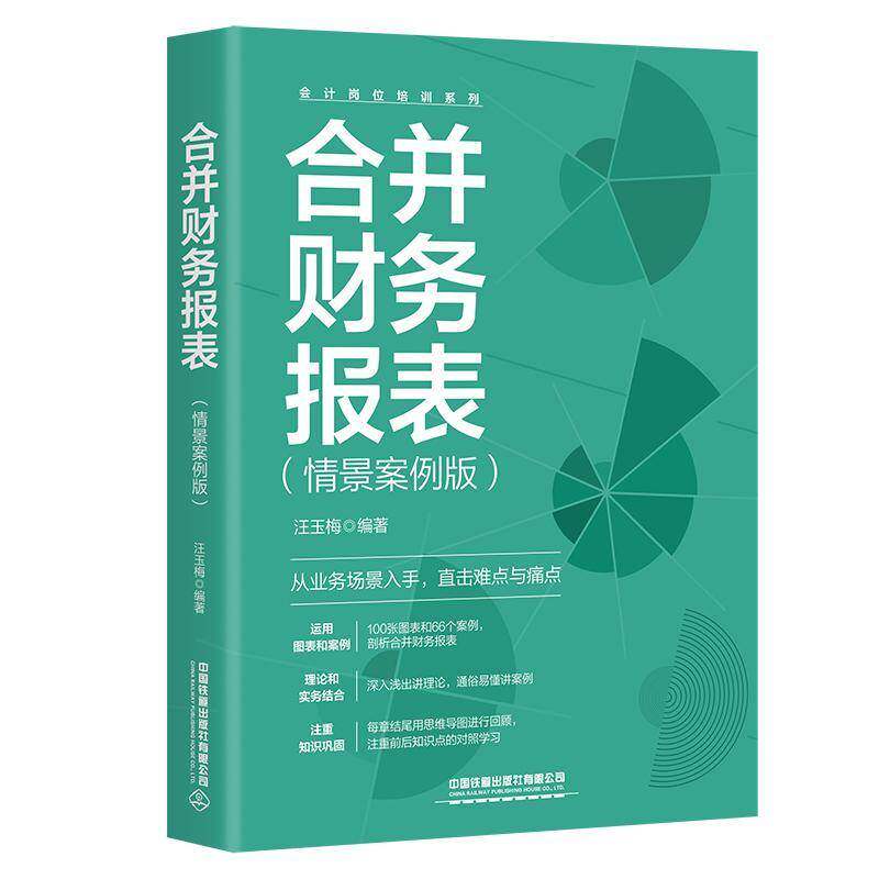 合并财务报表(情景案例版)汪玉梅中国铁道出版社