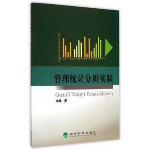 管理统计分析实验李婕经济科学出版 社