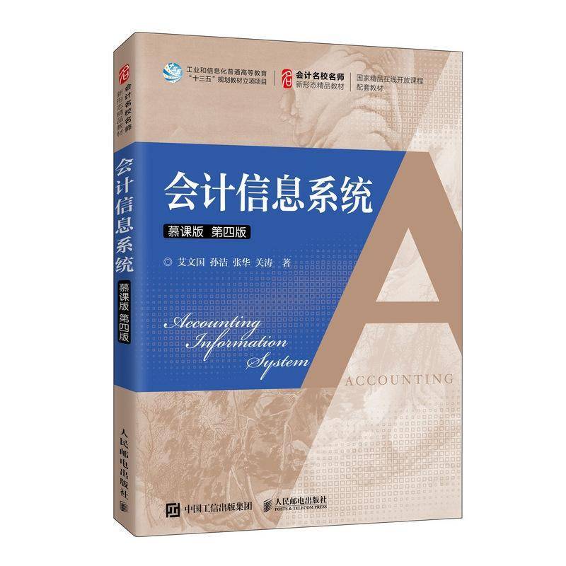 会计信息系统(慕课版第4版会计名校名师新形态精品教材)艾文国人民邮电出版社