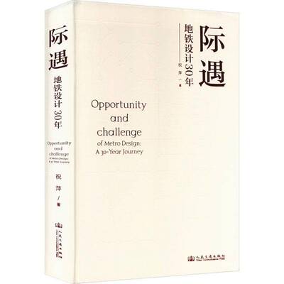际遇·地铁设计30年祝萍人民交通出版社