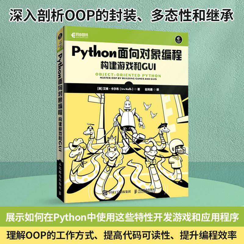Python面向对象编程:构建游戏和GUI:master oop by building games and GUIs艾维·卡尔布人民邮电出版社