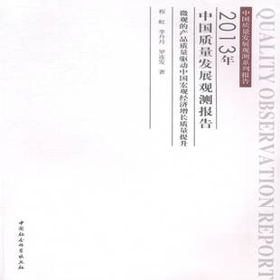 社 产品质量驱动中国宏观经济增长质量提升程虹中国社会科学出版 2013年中国质量发展观测报告 微观