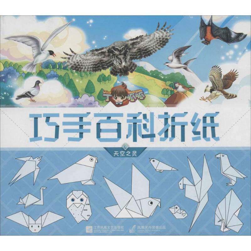 丁呱呱巧手百科折纸:4:天空之灵北京炼金世纪文化传媒江苏凤凰文艺出版社