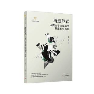再造范式:以媒介学为视角的新报刊史书写黄旦复旦大学出版社