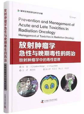 放射学急性与晚期毒性的防治:放射学中的毒性管理:management of toxicities in radiation oncology中国科学技术出版社