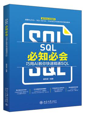 SQL知会:巧用AI教你快速精通SQL康高堂北京大学出版社