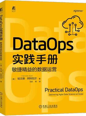 DataOps实践手册:敏捷精益的数据运营哈文德·阿特瓦尔机械工业出版社