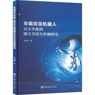 车载双足机器人直立平衡 社 踝关节仿生控制研究尹凯阳吉林大学出版