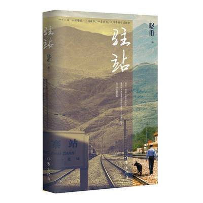 驻站/晓重晓重作家出版社