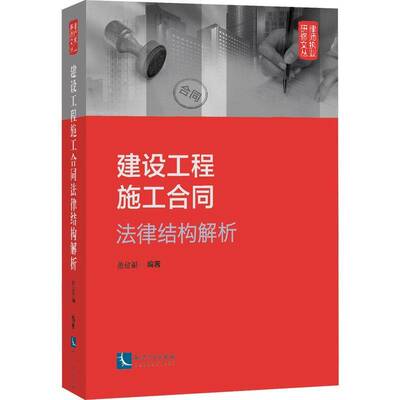 建设工程施工合同法律结构解析董建福知识产权出版社