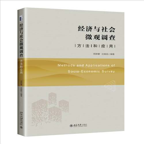 经济与社会微观调查:方法和应用周晔馨北京大学出版社