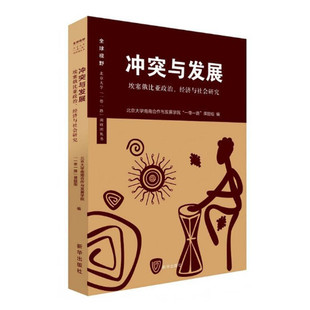 冲突与发展 埃塞俄比亚政治 经济与社会研究 介绍埃塞俄比亚历史 政治 经济和社会发展 新华出版社
