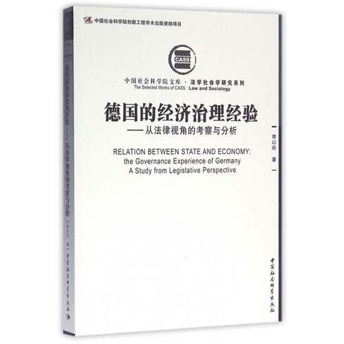德国的经济治理经验:从法律视角的考察与分析:the governance experience of Germany:a study from legi李以所中国社会科学出版社