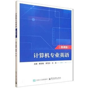 社 曹慧敏电子工业出版 计算机专业英语 微课版
