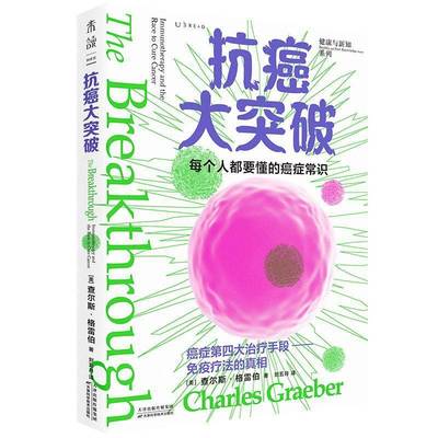 大突破:immunotherapy and the race to cure cancer查尔斯·格雷伯天津科学技术出版社