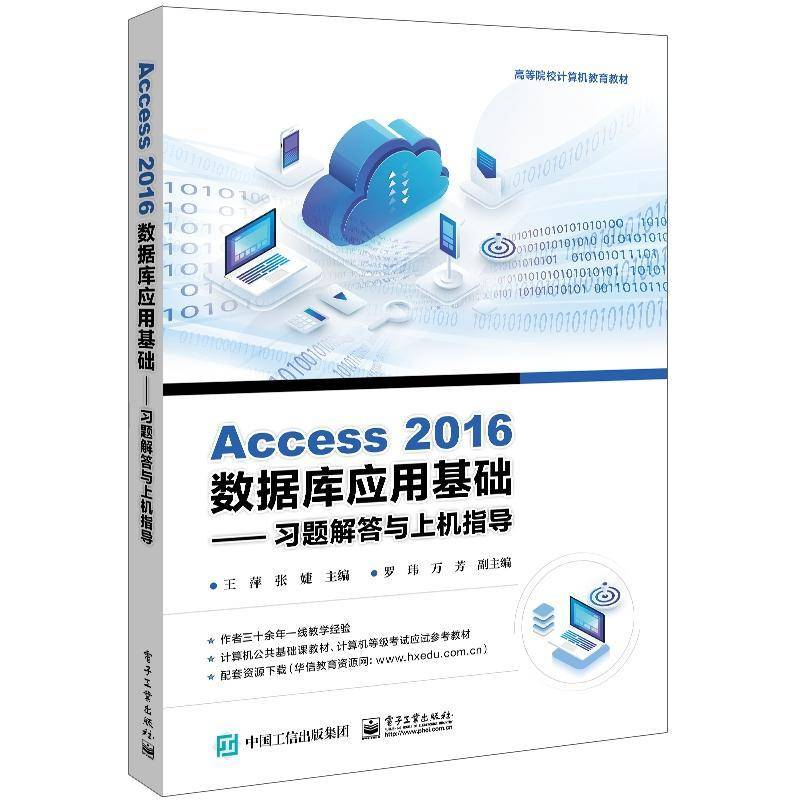 Access 2016数据库应用基础——习题解答与上机指导王萍电子工业出版社