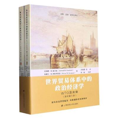 世界贸易体系中的政治经济学——WTO及未来伯纳德·霍克曼上海财经大学出版社