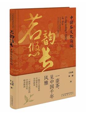 茗韵悠长:中国茶文化简编:a brief compilation of Chinese tea culture丁以寿安徽教育出版社