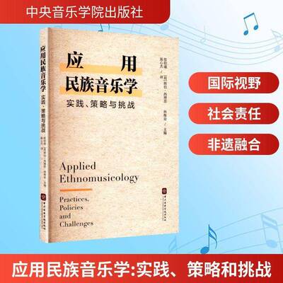 应用民族音乐学:实践、策略和挑战:practices, policies and challenges张伯瑜中央音乐学院出版社