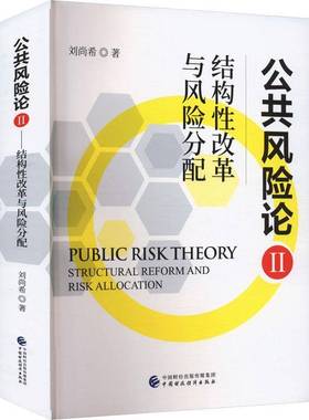 公共风险论:Ⅱ:Ⅱ:结构性改革与风险分配:Structural reform and risk allocation刘尚希中国财政经济出版社