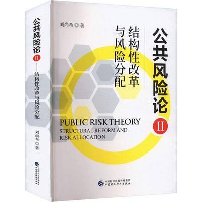 公共风险论:Ⅱ:Ⅱ:结构性改革与风险分配:Structural reform and risk allocation刘尚希中国财政经济出版社