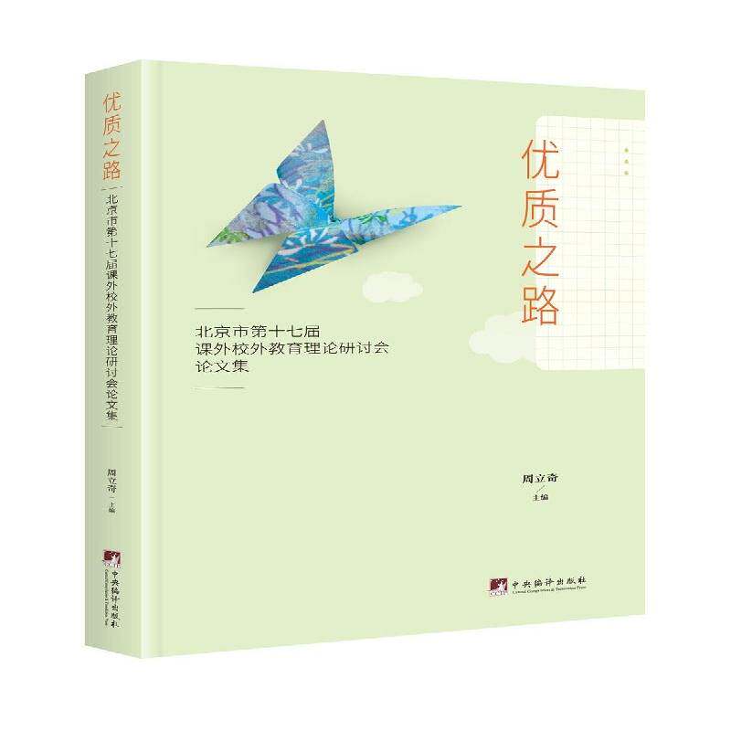 之路(北京市第十七届课外校外教育理论研讨会论文集)周立奇中央编译出版社