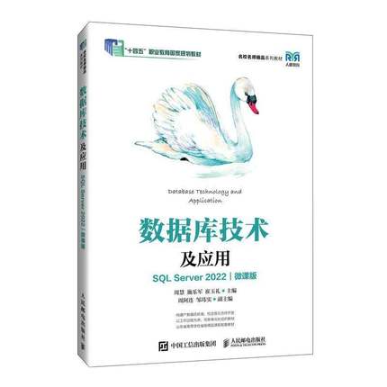 数据库技术及应用（SQL SERVER 2022）（微课版）周慧人民邮电出版社
