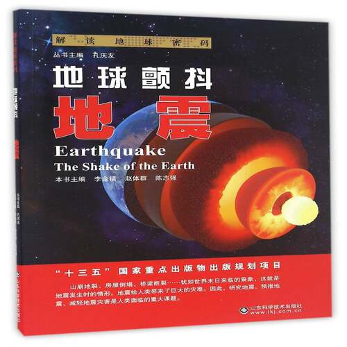 地球颤抖:地震:earthquake李金镇山东科学技术出版社