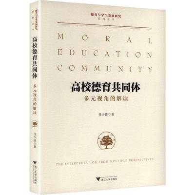 高校德育共同体:多元视角的解读:the interpretation from multiple perspectives任少波浙江大学出版社