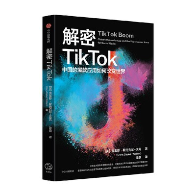 解密TikTok 中国的爆款应用如何改变世界 克里斯斯托克尔沃克著 解密TikTok运营平台的核心竞争优势 掌控行业生态的方法论 中信