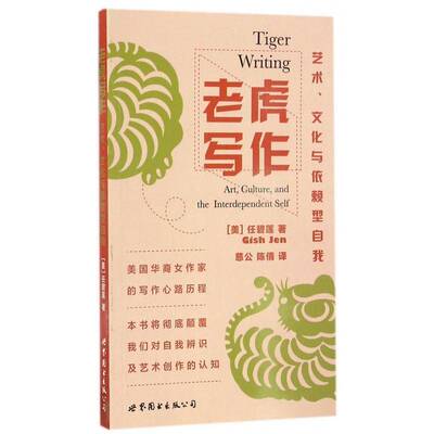 老虎写作:艺术、文化与依赖型自我:art, culture, and the interdependent self任碧莲世界图书出版公司北京公司