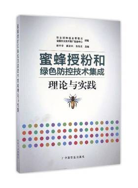 蜜蜂授粉和绿色防控技术集成理论与实践赵中华中国农业出版社