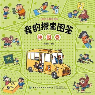 我 社 探索图鉴：校园卷宋海东绘中国纺织出版