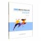 青少年健身及体能训练实例指导吴键北京体育大学出版 社
