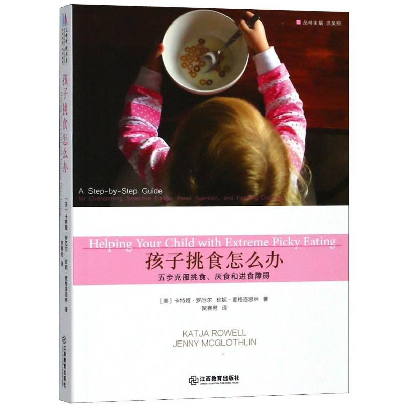 孩子挑食怎么办:五步克服挑食、厌食和进食障碍:a step-by-step guide for overcoming selective ea卡特娅·罗厄尔江西教育出版社